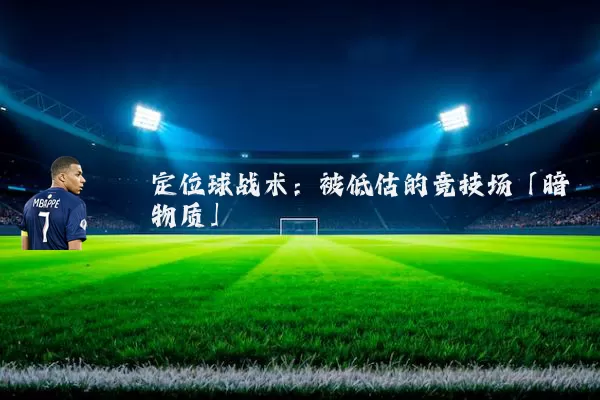 定位球战术:被低估的竞技场「暗物质」