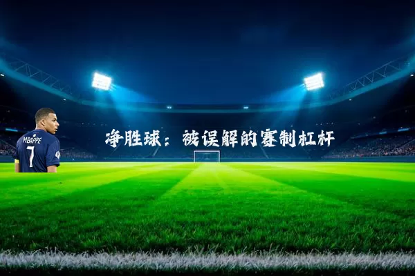 净胜球:被误解的赛制杠杆