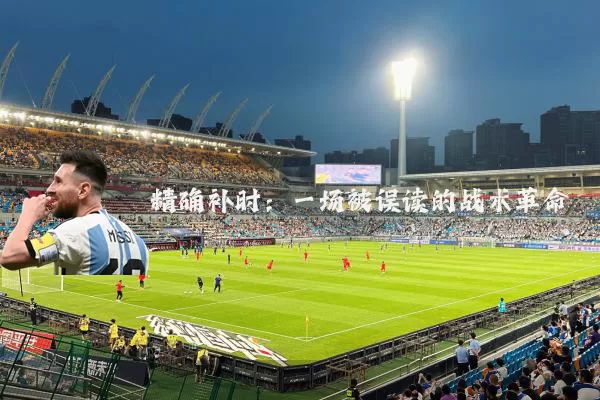 精确补时:一场被误读的战术革命