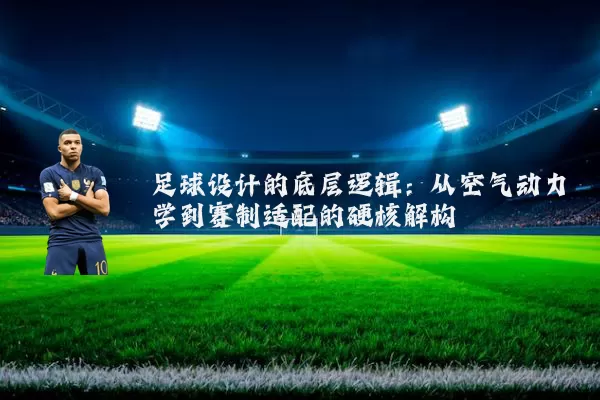 足球设计的底层逻辑:从空气动力学到赛制适配的硬核解构