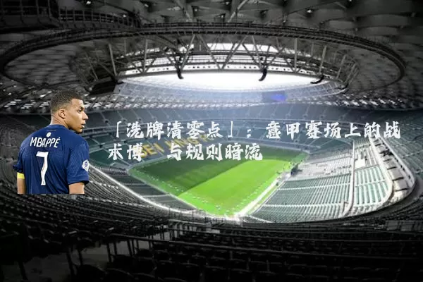 「洗牌清零点」:意甲赛场上的战术博弈与规则暗流
