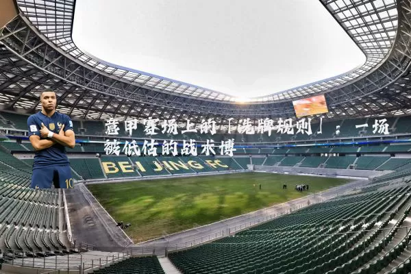 意甲赛场上的「洗牌规则」:一场被低估的战术博弈