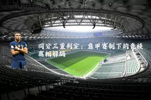 同分三重判定:意甲赛制下的竞技真相解码