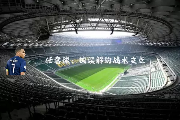 任意球:被误解的战术支点