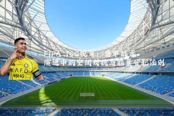 FIFA TSG视角:意甲战术演进中的空间对抗与能量分配法则