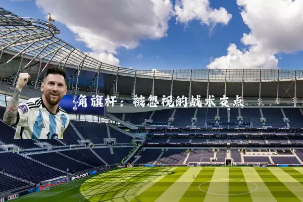 角旗杆：被忽视的战术支点
