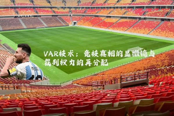 VAR技术:竞技真相的显微镜与裁判权力的再分配