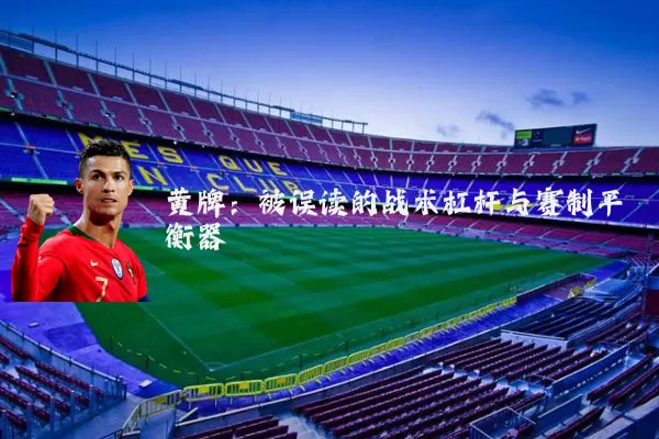 黄牌:被误读的战术杠杆与赛制平衡器