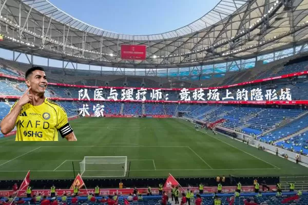 队医与理疗师:竞技场上的隐形战术家