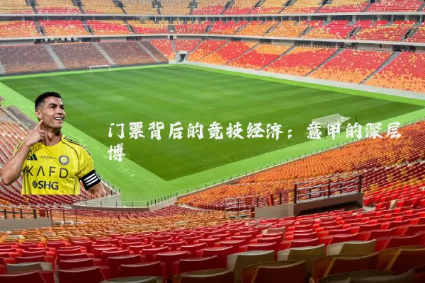 门票背后的竞技经济:意甲的深层博弈