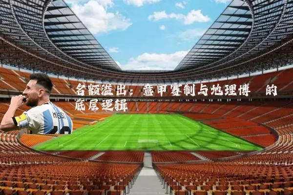 名额溢出:意甲赛制与地理博弈的底层逻辑