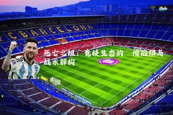 死亡之组：竞技生态的熵增陷阱与战术解构