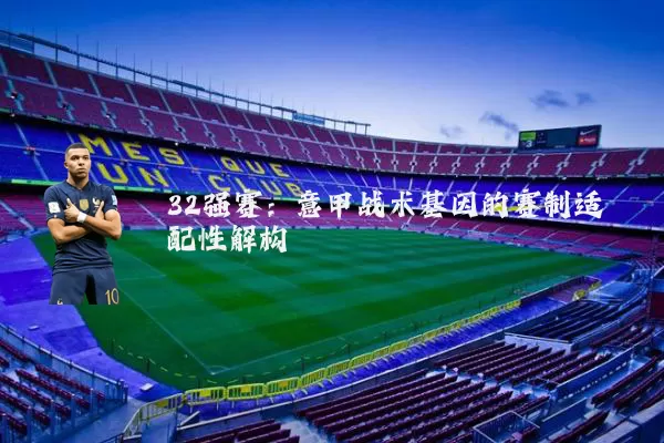 32强赛:意甲战术基因的赛制适配性解构