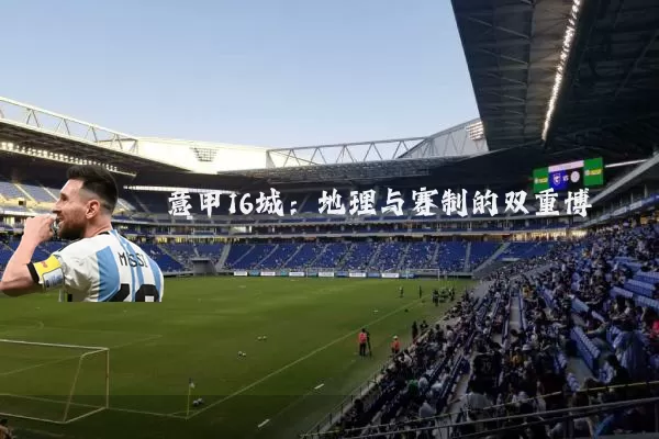 意甲16城:地理与赛制的双重博弈