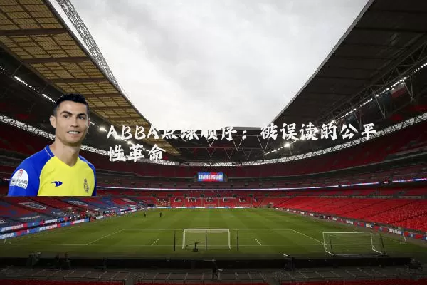 ABBA点球顺序:被误读的公平性革命