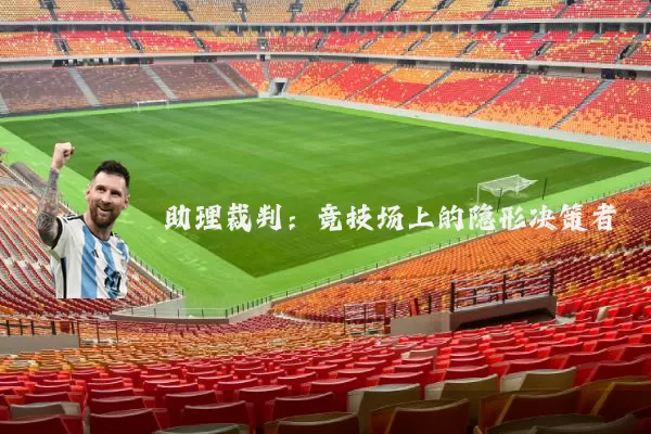 助理裁判:竞技场上的隐形决策者